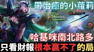 傳說幹話王|只看財報，根本贏不了的局。輔助是帶治癒的小蘿莉，哈基米南北路多，哈基米哈基，被股票套牢後的精神狀態。2025_S2沒洛倫精華|真國中生