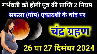 Chandra grahan kab lagega 2024 || grahan 2024 || 26 December 2024 Chandra Grahan || चंद्र ग्रहण