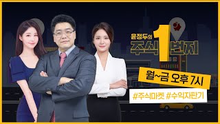 [윤정두의 주식1번지] 2023. 11.22 1부 풀버전