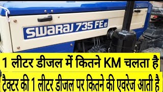 #swaraj_tractor 1 लीटर डीजल पर कितने  KM एवरेज आता है स्वराज ट्रैक्टर का