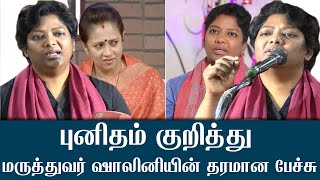 புனிதம் குறித்து மருத்துவர் ஷாலினியின் தரமான பேச்சு | Doctor Shalini Speech About Punitham