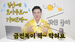 모아두면~금전복 막히고, 가져오면~잡귀붙고 액운까지~