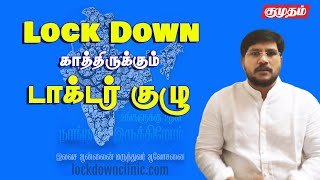 வீடு தேடி வந்து உதவ தயார் நிலையில் டாக்டர் டீம்- Dr Prakash Ayyadurai lockdownclinic.com |Kumudam |