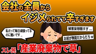 【報告者キチ】「会社の全員からイジメられてて辛すぎます」スレ民「産業廃棄物で草」【ゆっくり解説】