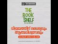 വിജയത്തിന് ധൈര്യവും ആത്മവിശ്വാസവും നോർമൻ വിൻസെന്റ് പീൽ the book shelf by dc books