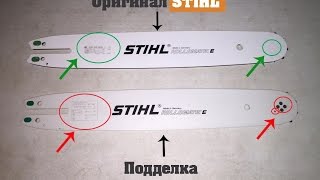 Как отличить настоящую шину STIHL от подделки