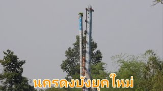 บั้งไฟนครดงบังยุคใหม่