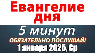 Евангелие дня с толкованием 01 января 2025 года Среда Чтимые святые. Церковный календарь