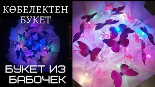 DIY, Букет из БАБОЧЕК, көбелектен жасалынған букет.