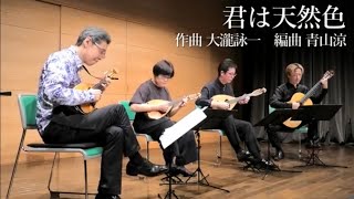 君は天然色 作曲 大瀧詠一 編曲 青山涼 青山忠マンドリンアンサンブル