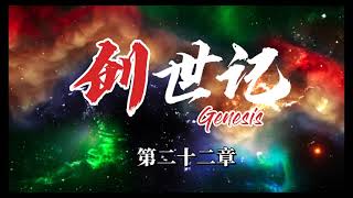 創世記 第二十二章 | Genesis 22