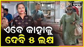 ସୁକାନ୍ତ ପୁଅର ପାଠ ପଢା ପାଇଁ 5ଲକ୍ଷ ଟଙ୍କା ଦେଇଥାନ୍ତି ,ସେ ତ ଏ ଦୁନିଆରେ ନାହିଁ ମୁଁ ଏବେ କାହାକୁ ଦେବି Rani Panda