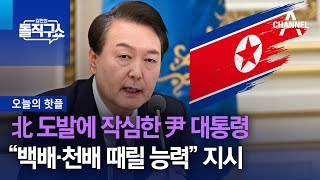 [핫플]北 도발에 작심한 尹 대통령…“백배·천배 때릴 능력” 지시 | 김진의 돌직구 쇼 1166 회