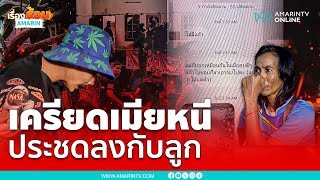 พ่อเครียดเมียหนีประชดลงกับลูก | เรื่องร้อนอมรินทร์