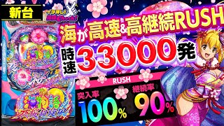 新台【スーパー海物語IN沖縄5 夜桜超旋風】安心と高速・高継続! RUSH突入率100%＆継続率90%!!「イチ押し機種CHECK！」[パチンコ]