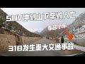 老房车自驾西藏，318发生重大交通事故，SUV冲到山下车毁人亡【肉肉夫妻房车记】