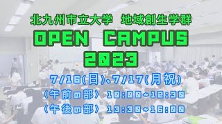 2023 地域創生学群オープキャンパス　予告動画