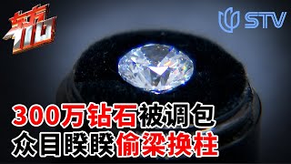 300w钻石被客人公然调包,众目睽睽下如何偷梁换柱？ #东方110 FULL