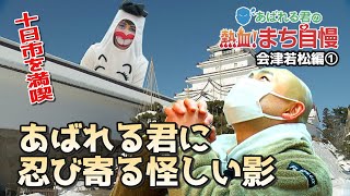 あばれる君の熱血！まち自慢♯15（会津若松市編①新春の伝統行事を堪能）