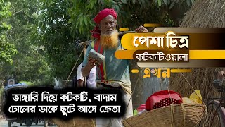 পেশা চিত্র: কটকটিওয়ালা | ফিলার | Ekhon Filler | এখন টিভি | Ekhon TV