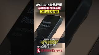 iPhone15发热严重 苹果称将升级系统修复错误 【看看新闻Knews】shorts