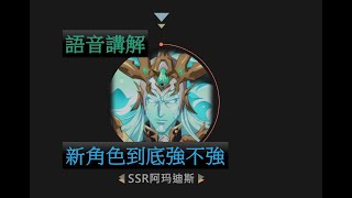 【夢幻模擬戰】陸版解包 SSR阿瑪迪斯 (語音講解)