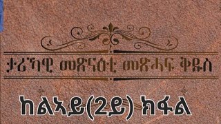 ታሪክ መፅናዕቲ መጽሓፍ ቅዱስ 2ይ ክፋል