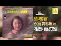 邓丽君 teresa teng 相聚更甜蜜 xiang ju geng tian mi original music audio