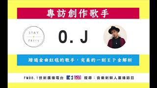 【 Jeff / 音樂新鮮人】 踏過金曲紅毯的歌手，專訪創作歌手O.J，暢談個人EP完美的一刻2019.10.14（世新廣播電台）