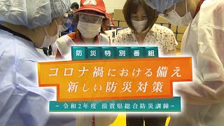 「コロナ禍における備え 新しい防災対策」防災特別番組【びわ湖放送】2020年11月1日放送