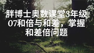 胖博士奥数课堂3年级07和倍与和差，掌握和差倍问题