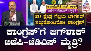 ಕಾಂಗ್ರೆಸ್'ಗೆ ಬಿಗ್ ಶಾಕ್..ಬಿಜೆಪಿ-ಜೆಡಿಎಸ್ ಮೈತ್ರಿ? | News Hour | BJP-JDS Alliance | Ajit Hanamakkanavar