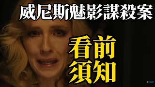 《威尼斯魅影謀殺案》2分鐘看前須知！原著故事+三部曲最佳？！ | 《A Haunting In Venice》看前須知