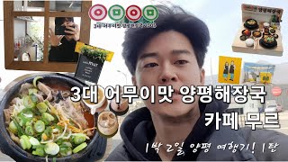 양평 여행 1탄! 3대 어무이맛 양평해장국, 카페 무르_‘Yangpyeong’ trip