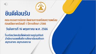 นิเทศ ติดตามการเตรียมความพร้อมก่อนเปิดภาคเรียนที่ 1 ปีการศึกษา 2566