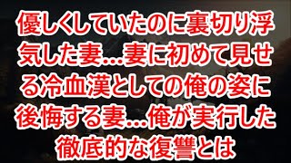 優しくしていたのに裏切り浮気した妻…妻に初めて見せる冷血漢としての俺の姿に後悔する妻…俺が実行した徹底的な復讐とは