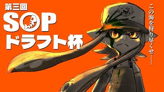 【サーモンラン】第三回SOPドラフト杯本放送【スプラトゥーン2】