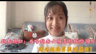 越南媳妇：为啥越南女孩喜欢嫁给国外，因为越南男孩的原因吗？—học nói tiếng Trung chia sẻ lí do các cô gái thích lấy chồng Ngoại