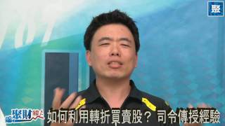 聚財線上 20100802 pt.1/2 如何利用轉折買賣股？ 司令傳授經驗