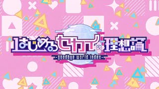 #1 無言産の「はじめるセカイの理想論 -goodbye world index- 体験版」プレイ動画