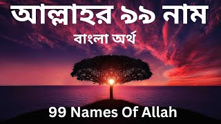 || ASMAUL HUSNA - 99 Names Of Allah || আল্লাহর ৯৯টি নামের বাংলা অর্থ || ٩٩ أسماء الله الحسنى ||