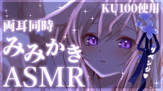 【ASMR/KU100】甘々きつねの両耳同時耳かきASMR♡吐息あり/deep ear cleaning【来音こくり/睡眠導入】