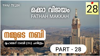 നമ്മുടെ നബി ഭാഗം - 28, മക്കാ വിജയം, FATHAH MAKKAH, prophet Muhammad Nabi (S) History Malayalam - 28