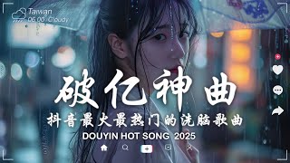 【精心挑選】盘点2025年3月份四十首热门歌曲，大陸流行歌曲 2025抖音最火歌曲 - 首首值得單曲循環! 🔥💖適合讀書工作放鬆的好聽音樂｜Study Music. Work Music 🎶#1