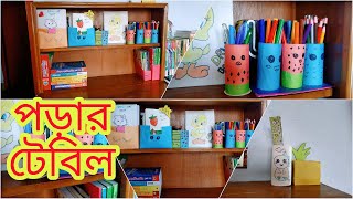 পড়ার টেবিল সাজানোর আইডিয়া/পড়ার টেবিল সাজিয়ে রাখার উপায়/Desk Makeover Idea 2021/How to Organize Desk