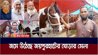 জয়পুরহাটের জমে উঠেছে ৫১৬ বছরের ঐতিহ্যবাহী ঘোড়ার মেলা | Joypurhat Horse Fair | Ghorar Mela