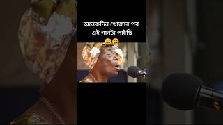 অনেক খোঁজার পর পাইলাম #shots #funny #shotsvideo