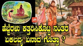 ಹೆಬ್ಬೆರಳು ಕತ್ತರಿಸಿಕೊಟ್ಟ ನಂತರ ಏಕಲವ್ಯ ಏನಾದ ಗೊತ್ತಾ ? | Untold Story Of Ekalavya After Cutting His Thumb