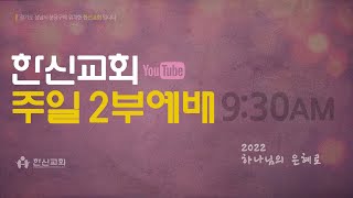 20221016_한신교회 주일2부예배  (실시간) 오전 9:30