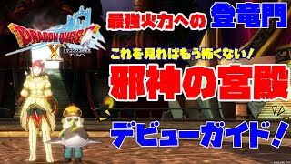 【DQX】邪神の宮殿デビューガイド！おすすめのベルトはどれ？